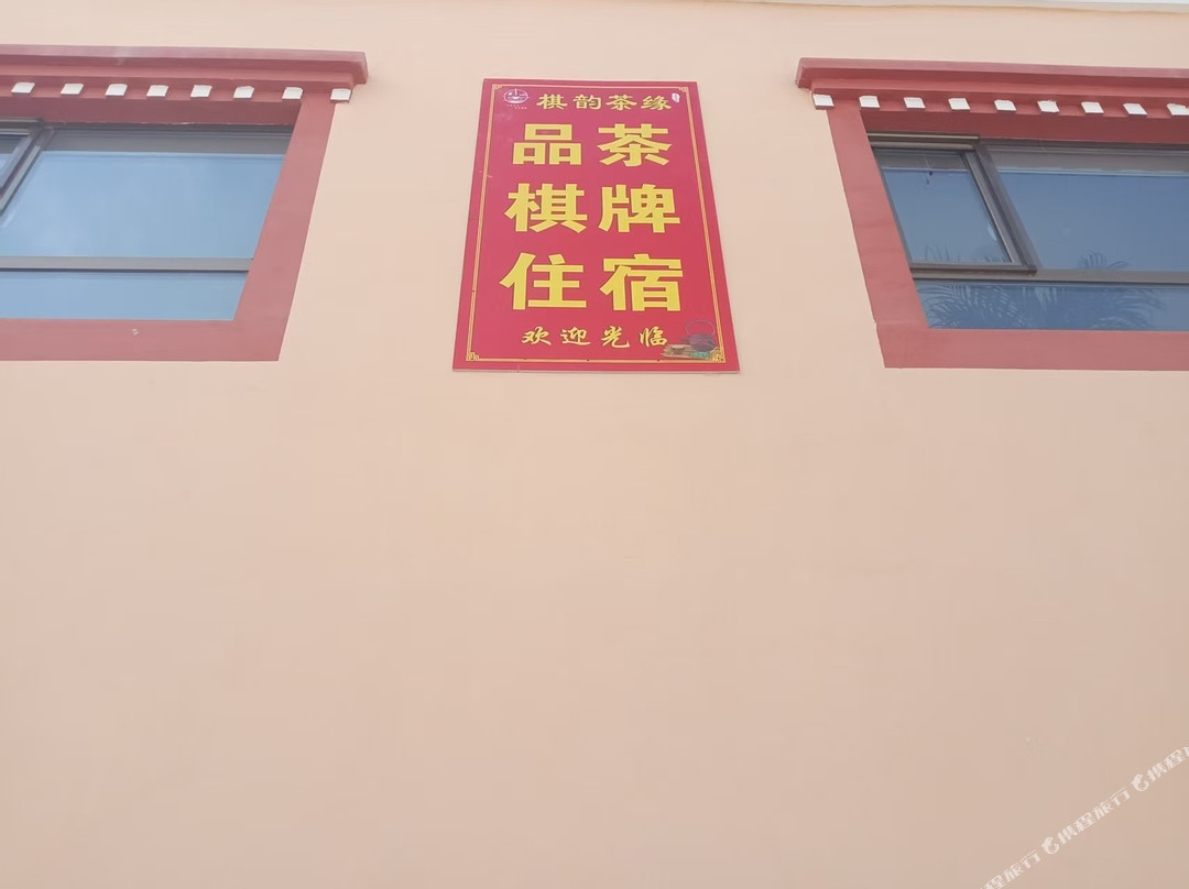 肃南棋韵茶缘民宿