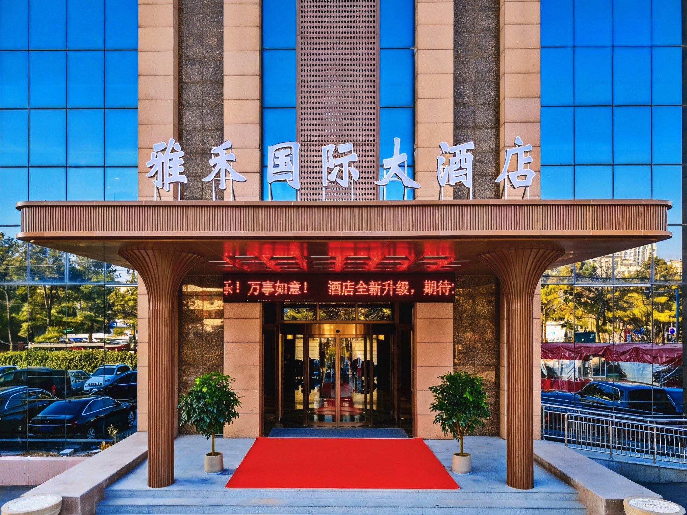 雅禾国际大酒店-官方