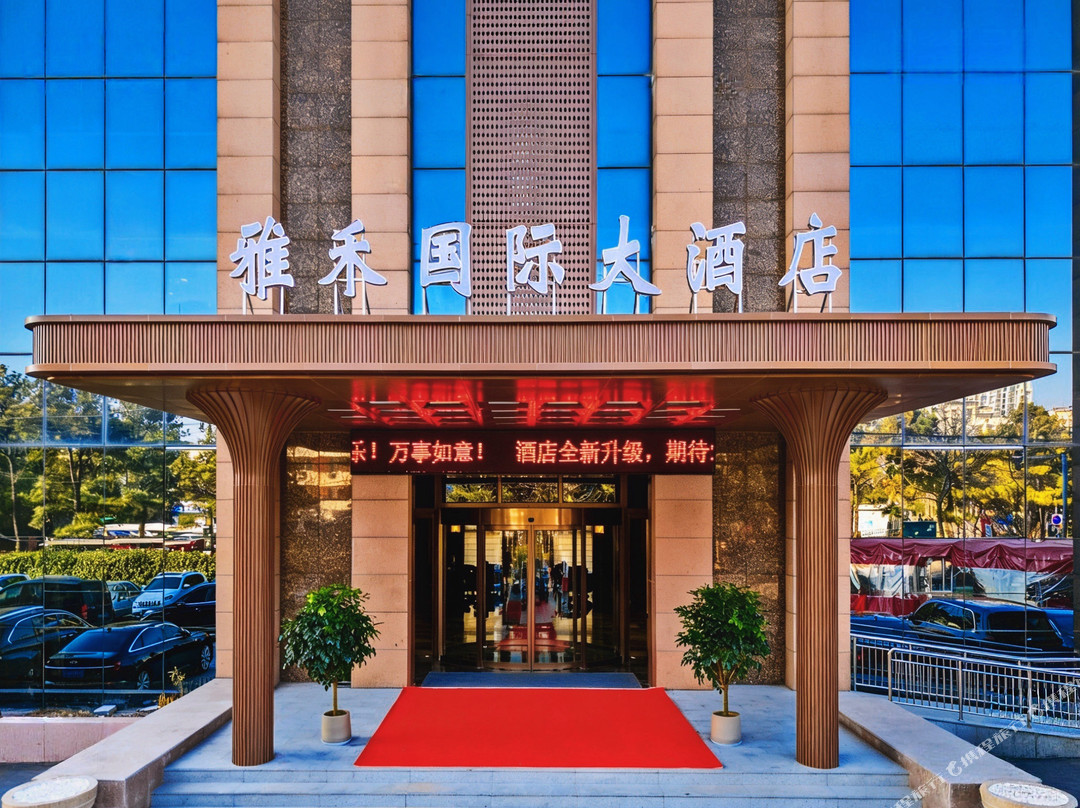 雅禾国际大酒店