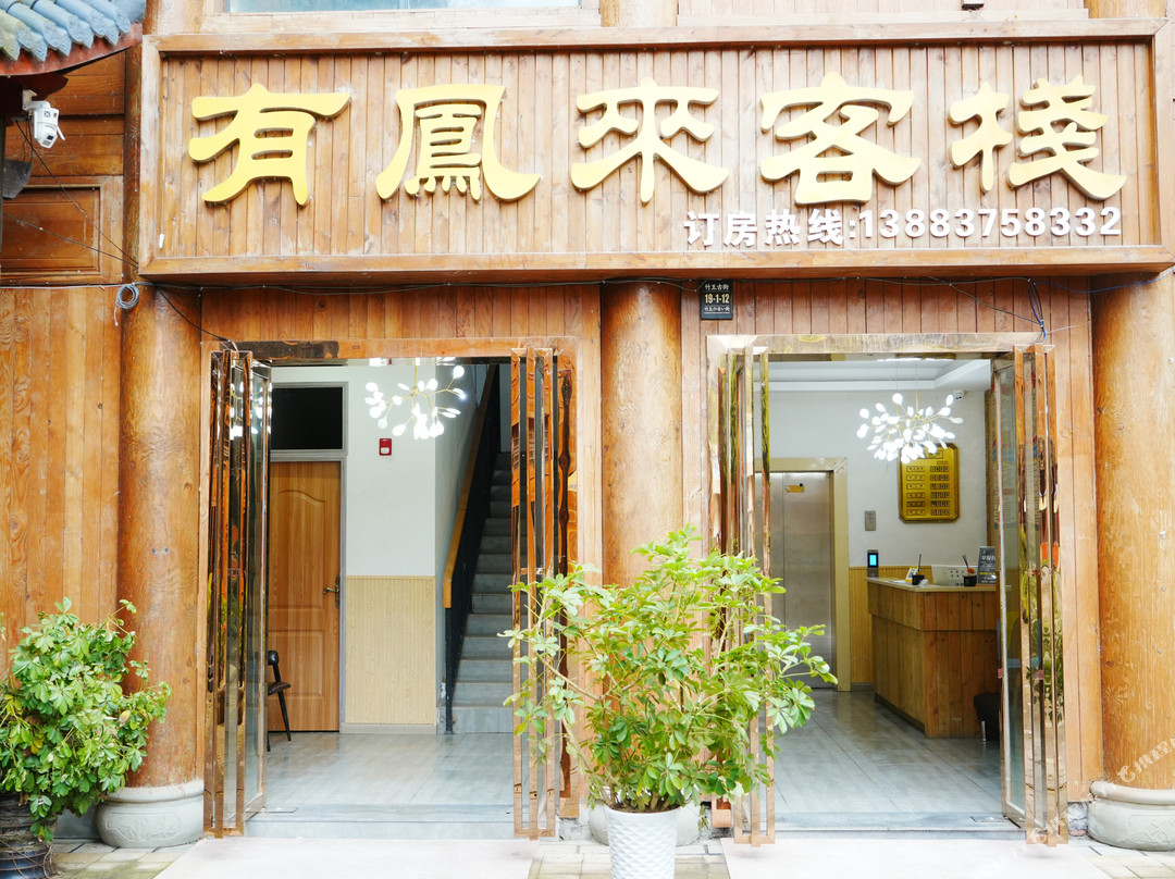 道真有凤来客栈