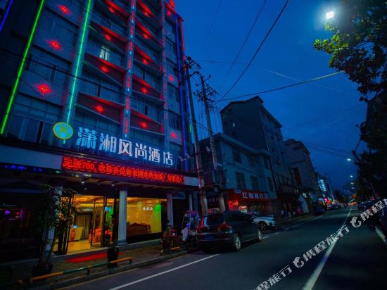 桃源县潇湘风尚酒店