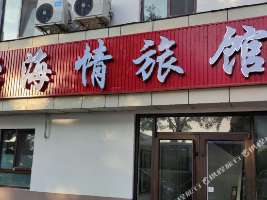 青岛黄岛怡海情旅馆