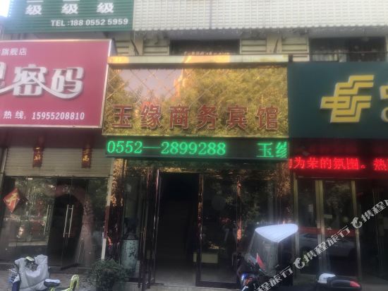 蚌埠玉缘商务宾馆