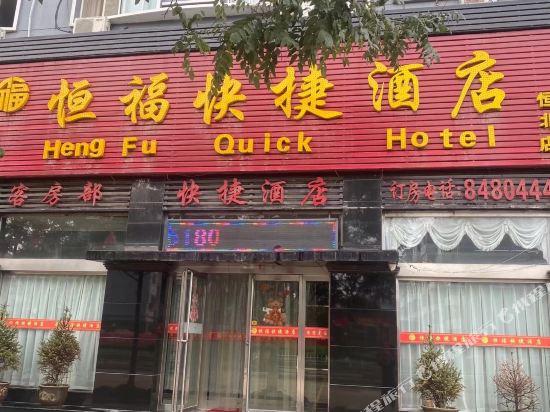 恒福快捷酒店(浑源恒北店)