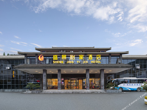 盛景怡家酒店神农架店