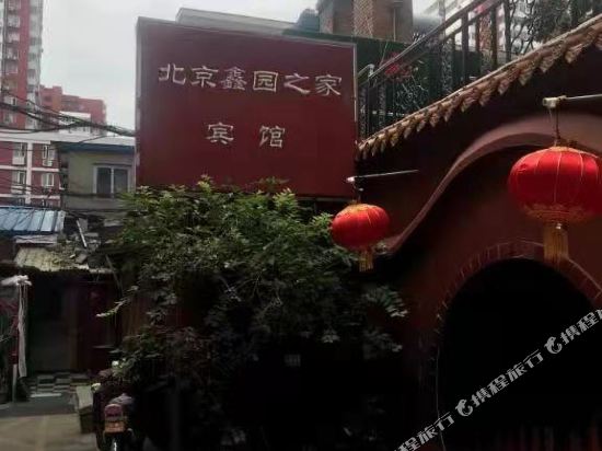 北京鑫园之家宾馆