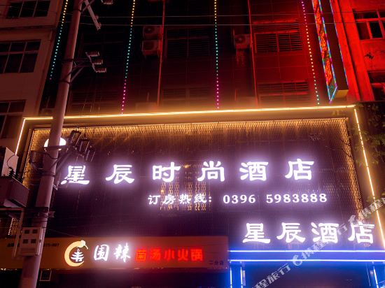 新蔡星辰时尚酒店