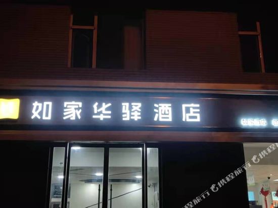 如家华驿酒店（鼓楼南大街店）