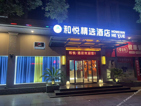湖口和悦·精选·酒店