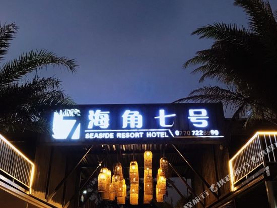 东兴海角七号度假酒店