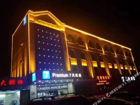 7天优品酒店(唐山南堡开发区店)