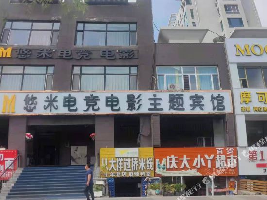 大庆悠米电竞电影主题宾馆