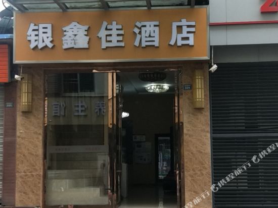 成都银鑫佳酒店