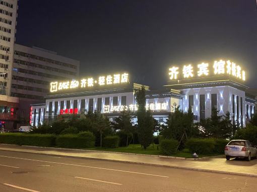 齐铁轻住酒店(齐齐哈尔火车站店)-官方