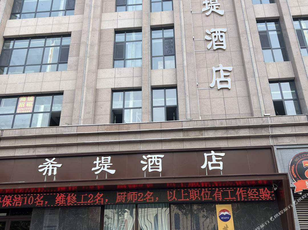 禹州希堤酒店(禹州市政府店)