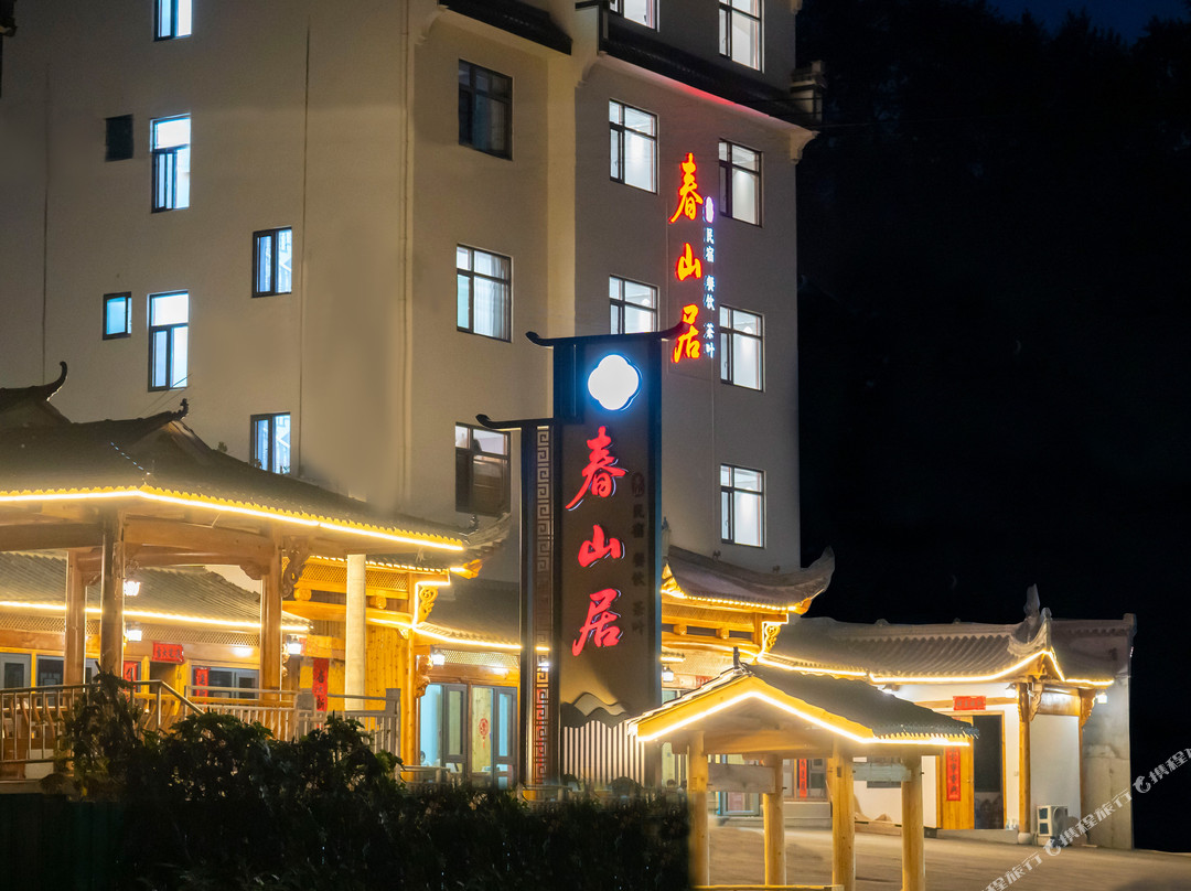 黄山休宁春山居民宿