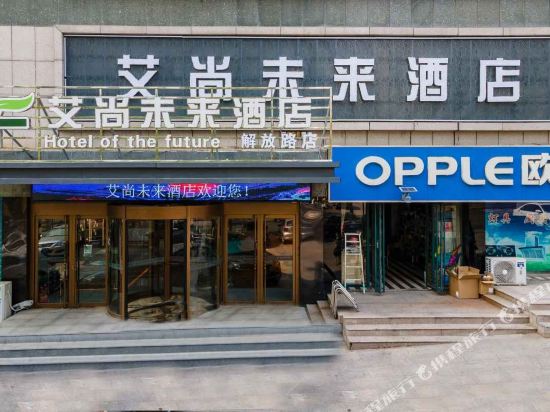 艾尚未来酒店（解放路店）