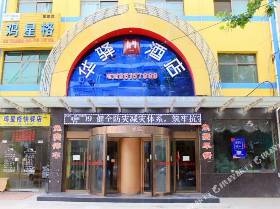 华驿酒店(周至汽车站店)