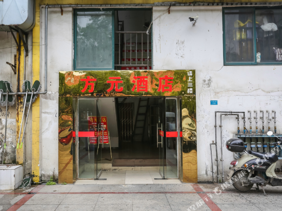 成都方元酒店
