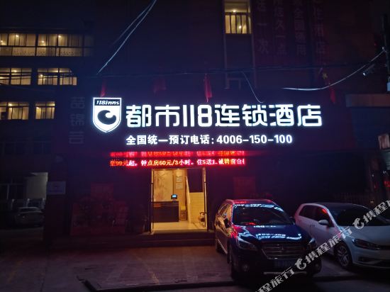 都市118连锁酒店(汉中高铁站店)