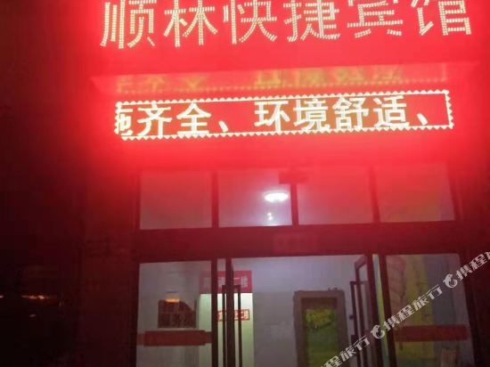 铜陵顺林快捷宾馆