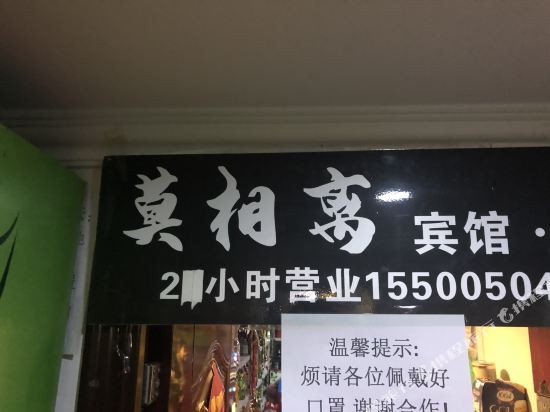 西宁莫相离宾馆