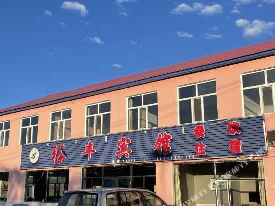 阿尔山裕丰宾馆