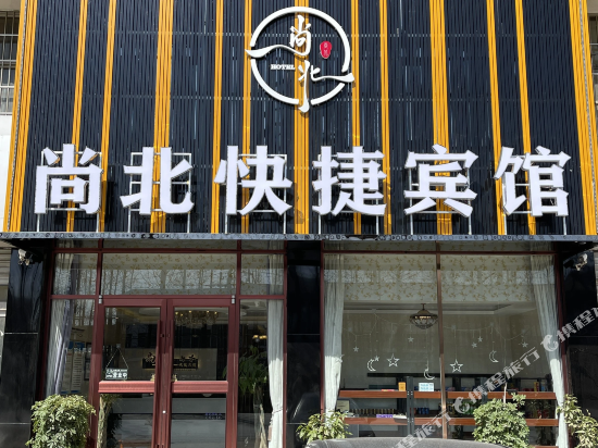 邳州尚北快捷宾馆