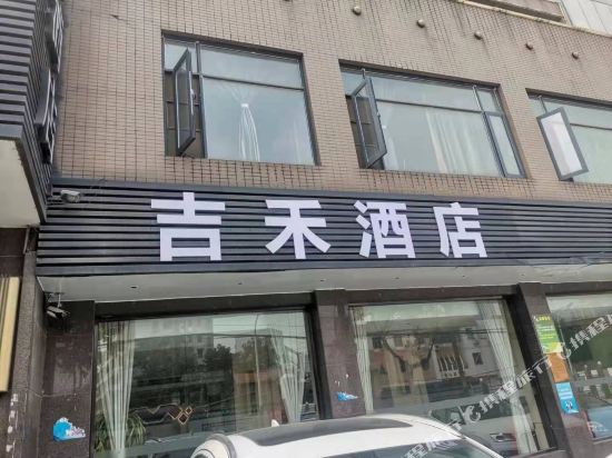 吉禾酒店