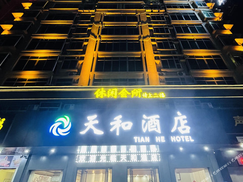 天和酒店（茂名高铁火车站店）