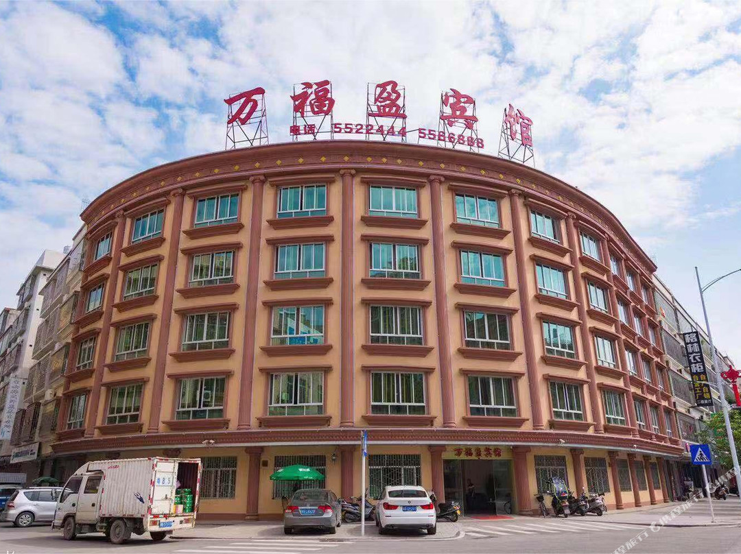 揭西万福盈宾馆