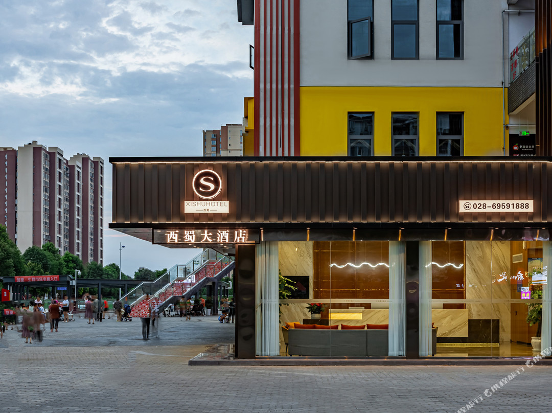 西蜀大酒店（崇州高铁站明湖公园店）