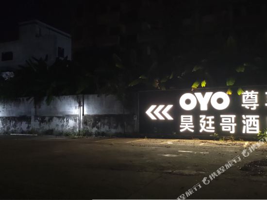 清远尊享昊廷哥酒店