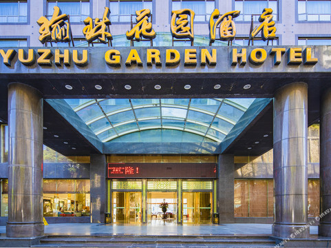 重庆地区酒店住宿-瑜珠花园酒店