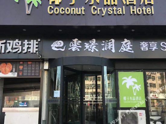 椰子水晶酒店(太原学府街山西大学店)