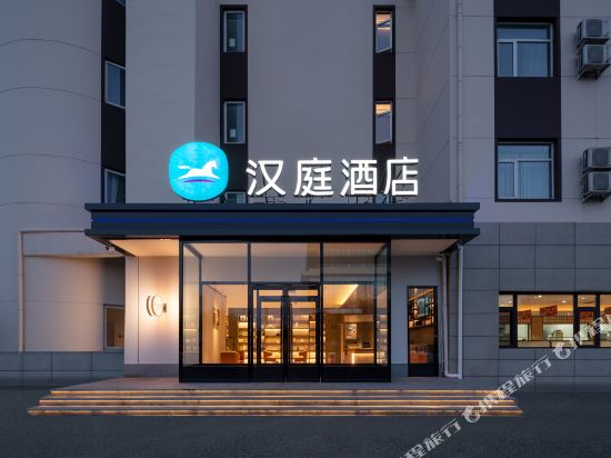 汉庭酒店(北京北七家未来科技城店)