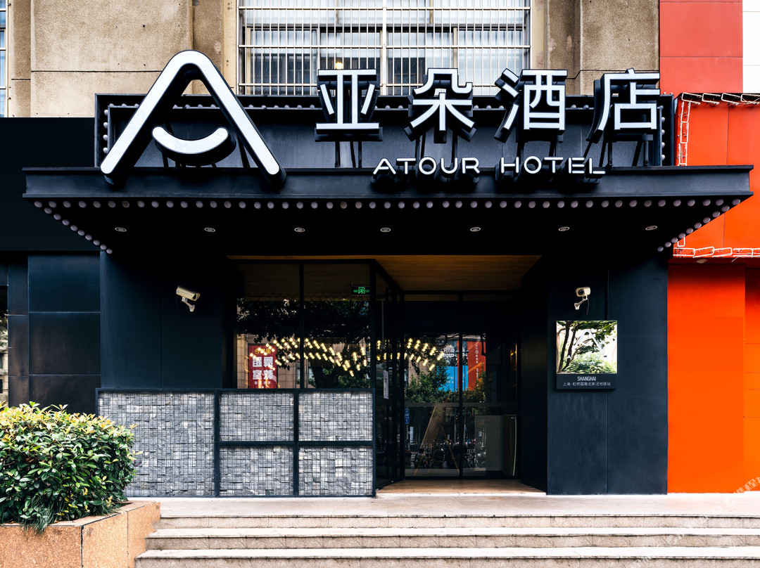 上海虹桥北新泾地铁站亚朵酒店主图