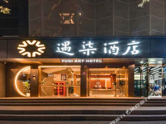 遇柒酒店（杭州西湖店）