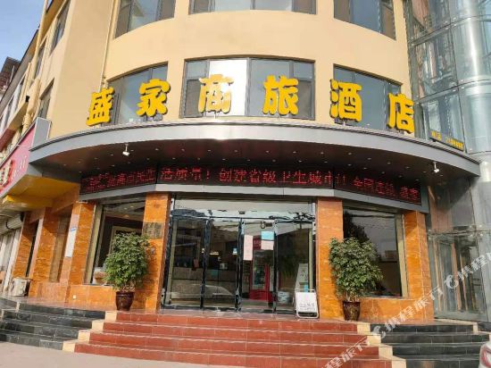 磁县盛家商旅酒店