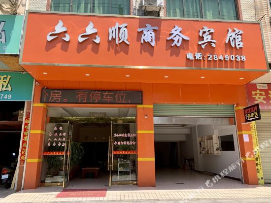 寻乌六六顺宾馆