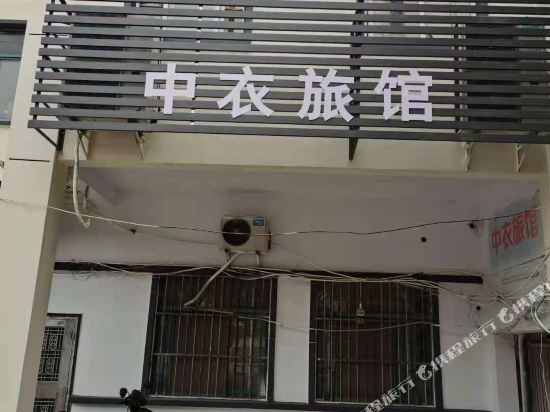 昆山中衣旅馆