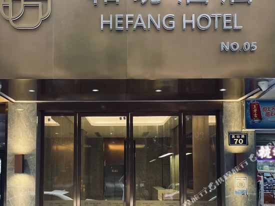 和昉酒店（杭州西湖湖滨店）