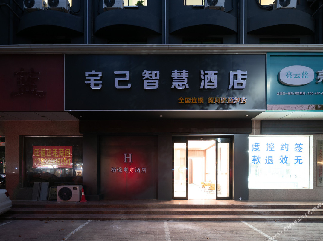 宅己智慧酒店（黄河路店）