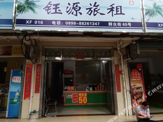 三亚钰源出租屋