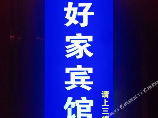 滁州好家快捷酒店