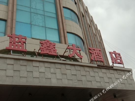定边蓝鑫大酒店