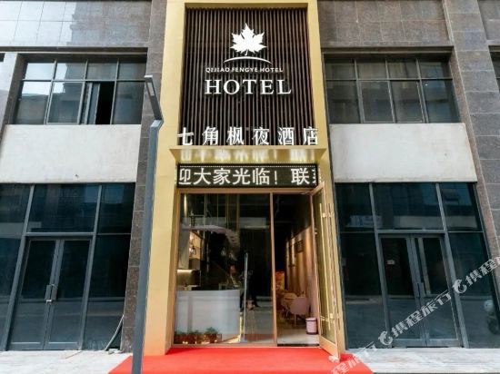 焦作七角枫叶酒店