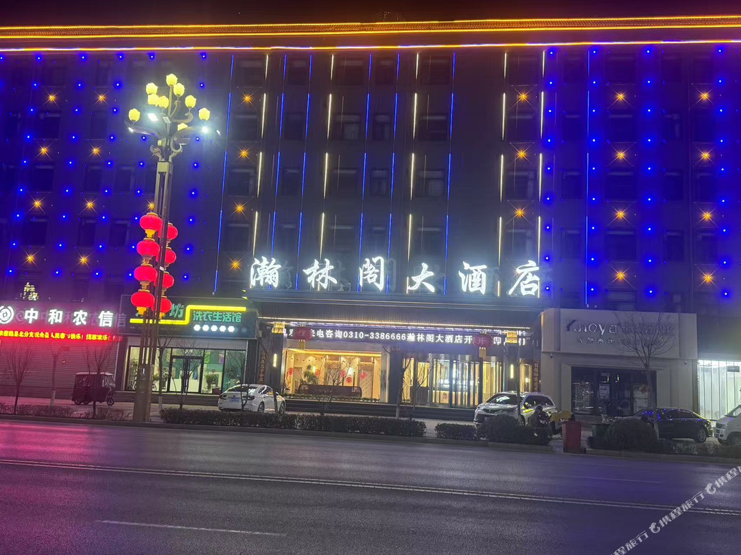 瀚林阁大酒店（魏县一中店）