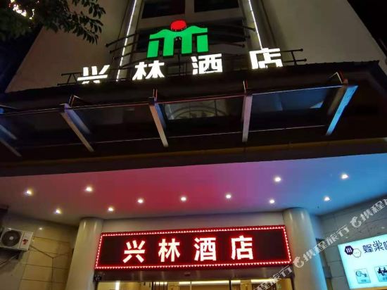 广元兴林酒店