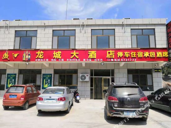 佳县龙城大酒店